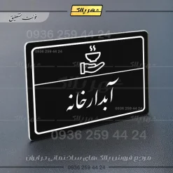 پلاک لیزری آبدارخانه - تصویر 25